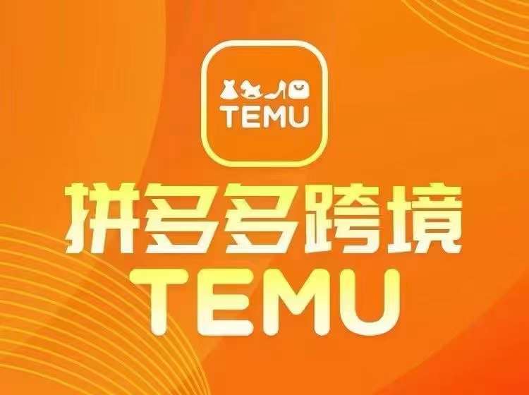 最新TEMU拼多多跨境教程，开店、运营、选品-铜臭网