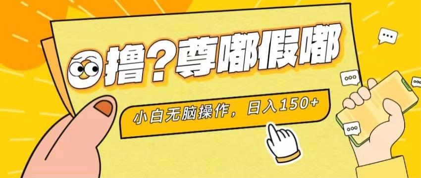 最新项目 暴力0撸 小白无脑操作 无限放大 支持矩阵 单机日入280+-铜臭网