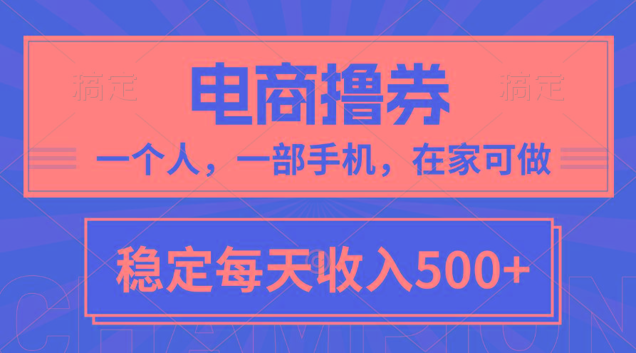 黄金期项目，电商撸券！一个人，一部手机，在家可做，每天收入500+-铜臭网