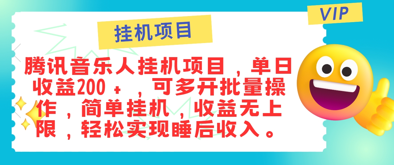 最新正规音乐人挂机项目，单号日入100＋，可多开批量操作，简单挂机操作-铜臭网