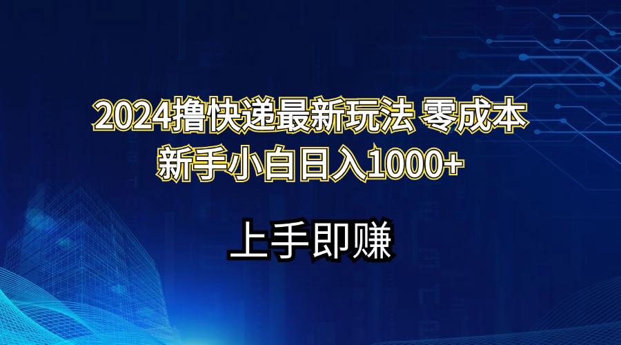 2024撸快递最新玩法零成本新手小白日入1000+-铜臭网