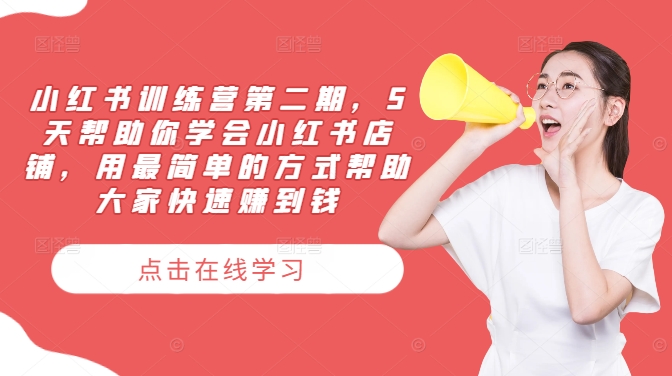 小红书训练营第二期，5天帮助你学会小红书店铺，用最简单的方式帮助大家快速赚到钱-铜臭网