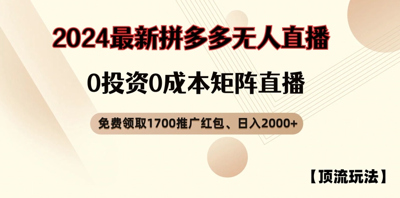 【顶流玩法】拼多多免费领取1700红包、无人直播0成本矩阵日入2000+【揭秘】-铜臭网