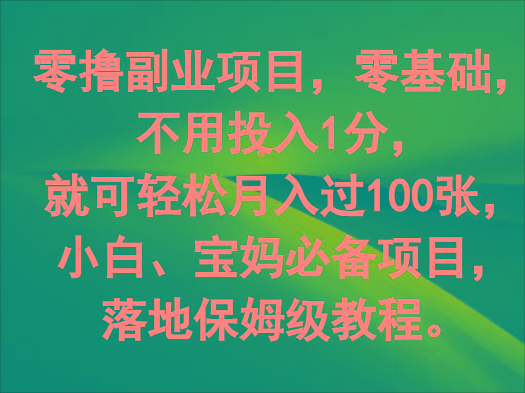 零撸副业项目，零基础，不用投入1分，就可轻松月入过100张，小白、宝妈必备项目-铜臭网