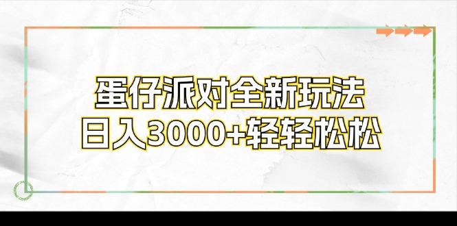 蛋仔派对全新玩法，日入3000+轻轻松松-铜臭网