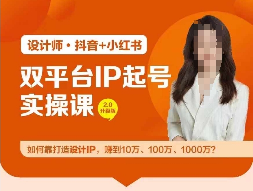 双平台IP起号实操营，教你如何靠打造设计IP，赚到10万、100万、1000万?-铜臭网