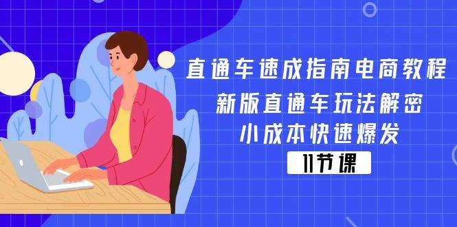 直通车 速成指南电商教程：新版直通车玩法解密，小成本快速爆发(11节-铜臭网