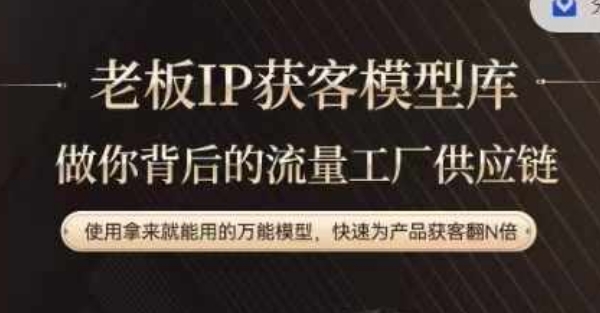 老板IP流量供应链，动作越少，账号越好，使用拿来就能用的万能模型，快速为产品获客翻N倍-铜臭网