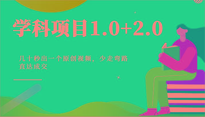学科项目1.0+2.0：几十秒出一个原创视频，少走弯路直达成交！-铜臭网