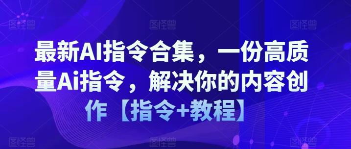 最新AI指令合集，一份高质量Ai指令，解决你的内容创作【指令+教程】-铜臭网