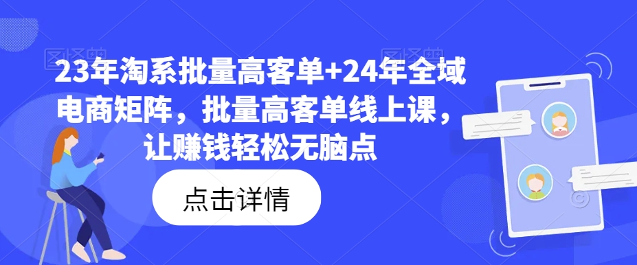 23年淘系批量高客单+24年全域电商矩阵，批量高客单线上课，让赚钱轻松无脑点-铜臭网