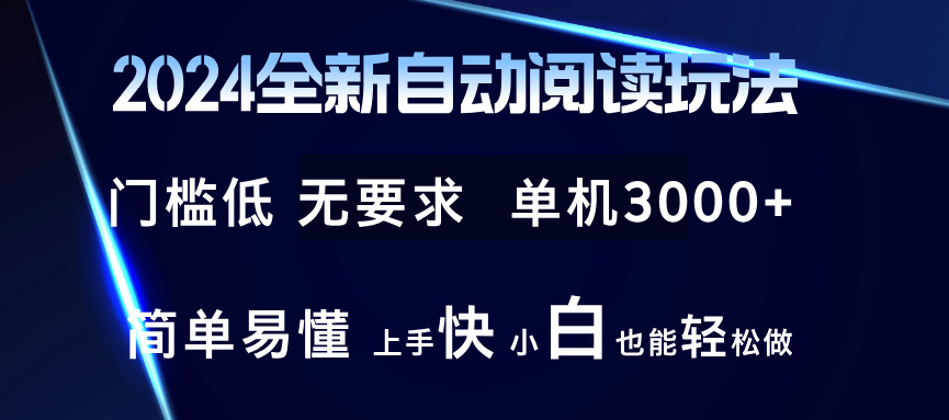 2024全新自动阅读玩法 全新技术 全新玩法 单机3000+ 小白也能玩的转 也...-铜臭网