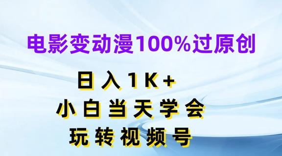 电影变动漫100%过原创，日入1K+，小白当天学会，玩转视频号【揭秘】-铜臭网
