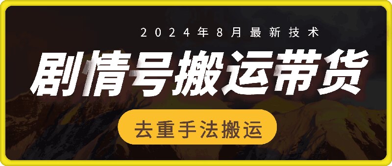 8月抖音剧情号带货搬运技术，第一条视频30万播放爆单佣金700+-铜臭网