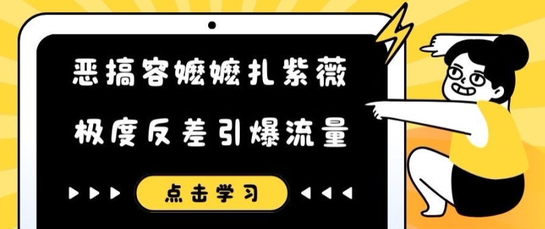 恶搞容嬷嬷扎紫薇短视频，极度反差引爆流量-铜臭网