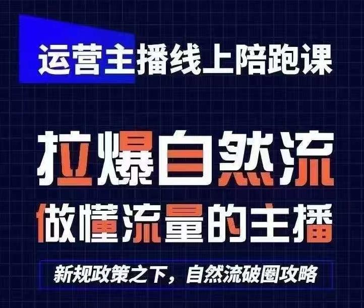 运营主播线上陪跑课，从0-1快速起号，猴帝1600线上课(更新24年7月)-铜臭网