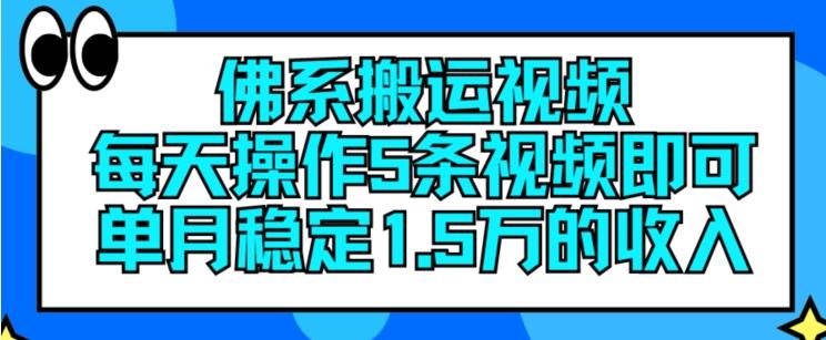 佛系搬运视频，每天操作5条视频，即可单月稳定15万的收人【揭秘】-铜臭网