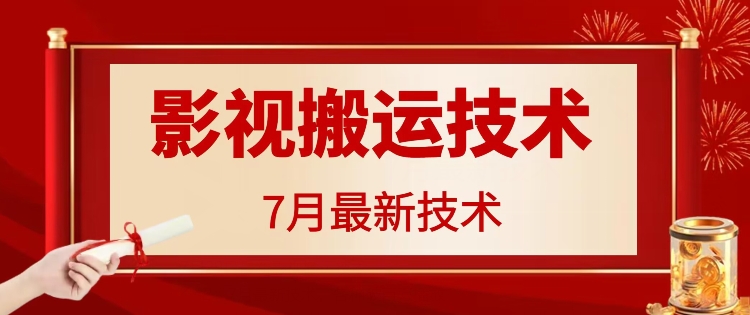 7月29日最新影视搬运技术，各种破百万播放-铜臭网