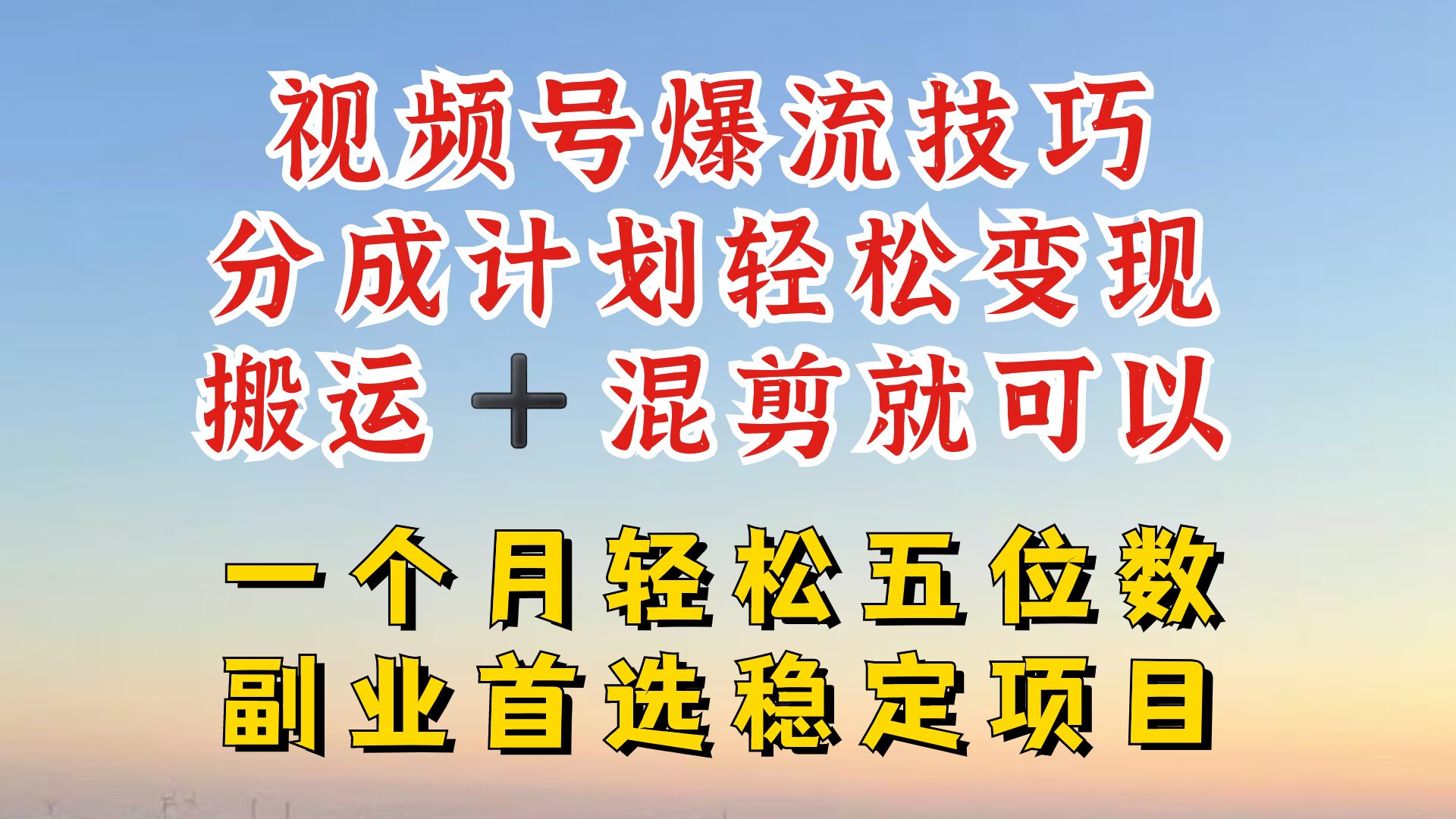 视频号分成最暴力赛道，几分钟出一条原创，最强搬运+混剪新方法，谁做谁爆【揭秘】-铜臭网