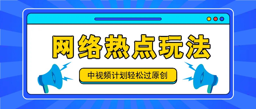 中视频计划之网络热点玩法，每天几分钟利用热点拿收益！-铜臭网