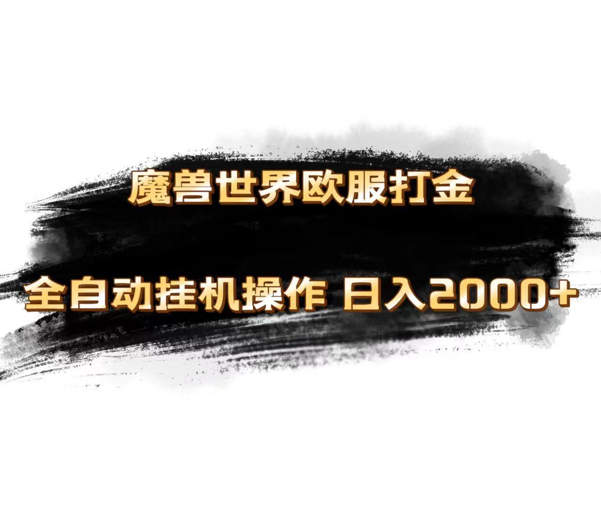 魔兽世界欧服最新玩法，单机日入1000+，矩阵操作，多开多得-铜臭网