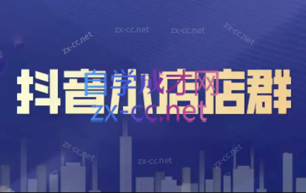 笑长电商·抖音小店零基础起店全流程-铜臭网