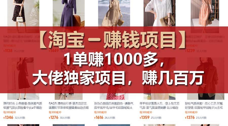 【淘宝赚钱项目】1单可赚1000多，大佬独家项目，年赚几百万-铜臭网
