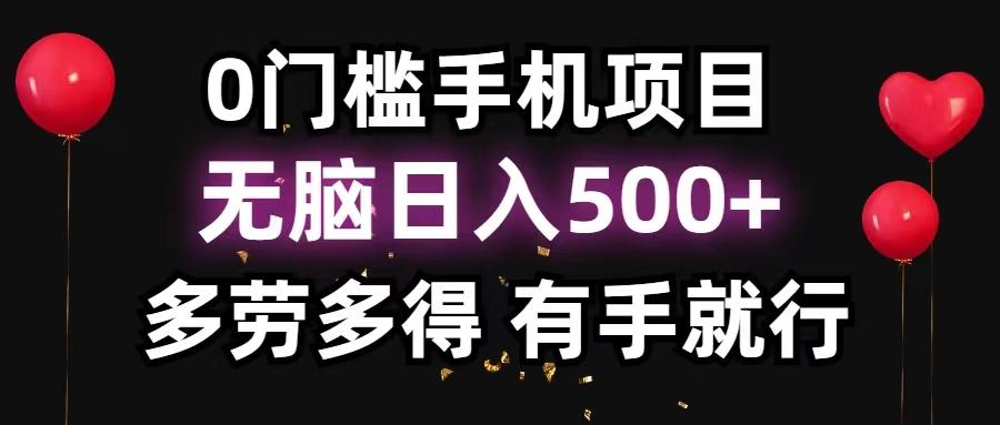 0门槛手机项目，无脑日入500+，多劳多得，有手就行-铜臭网