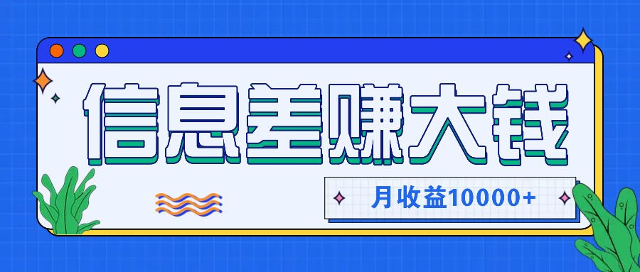 利用信息差赚钱，零成本零门槛专门赚懒人的钱，月收益10000+-铜臭网