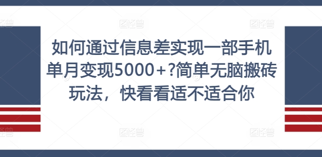 如何通过信息差实现一部手机单月变现5000+?简单无脑搬砖玩法，快看看适不适合你【揭秘】-铜臭网