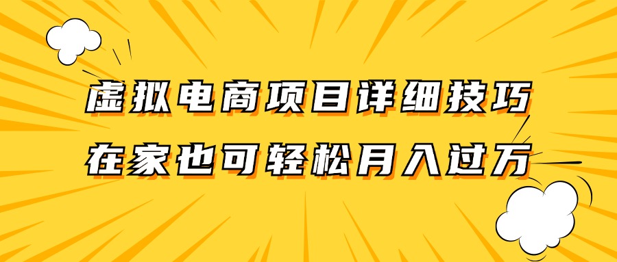 虚拟电商项目详细技巧拆解，保姆级教程，在家也可以轻松月入过万。-铜臭网