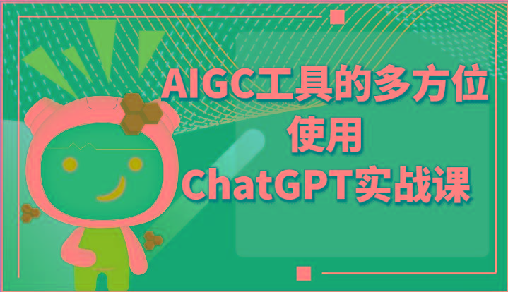 ai掘金系列课程-AIGC工具的多方位使用ChatGPT实战课-铜臭网
