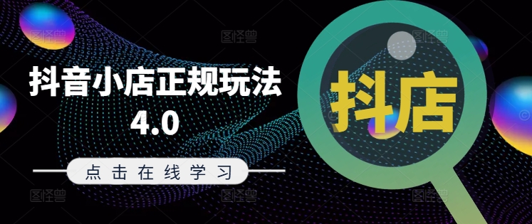 抖音小店正规玩法4.0(更新8月)，帮助你更好地理解和应对电商抖店的运营-铜臭网