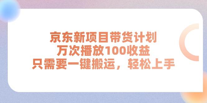 京东新项目带货计划，万次播放100收益，只需要一键搬运，轻松上手-铜臭网