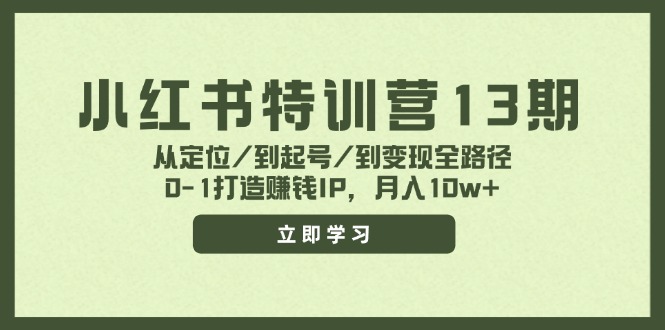 小红书特训营13期，从定位/到起号/到变现全路径，0-1打造赚钱IP，月入10w+-铜臭网