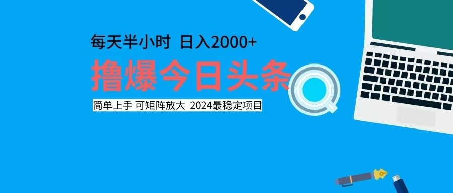 撸今日头条,单号日入2000+可矩阵放大-铜臭网