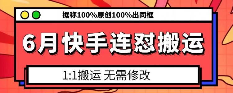 6月快手连怼搬运，模板搬运，据称100%原创100%出同框-铜臭网