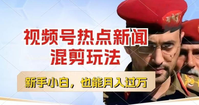 视频号创作者分成，热点新闻混剪玩法，小白也能轻松上手，每天一个小时，轻松月入过w【揭秘】-铜臭网
