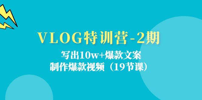 VLOG特训营-2期：写出10w+爆款文案，制作爆款视频(19节课-铜臭网