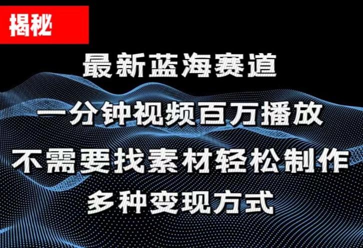 揭秘！一分钟教你做百万播放量视频，条条爆款，各大平台自然流，轻松月…-铜臭网