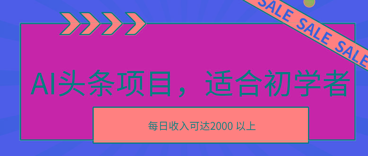 AI头条项目，适合初学者，次日开始盈利，每日收入可达2000元以上-铜臭网