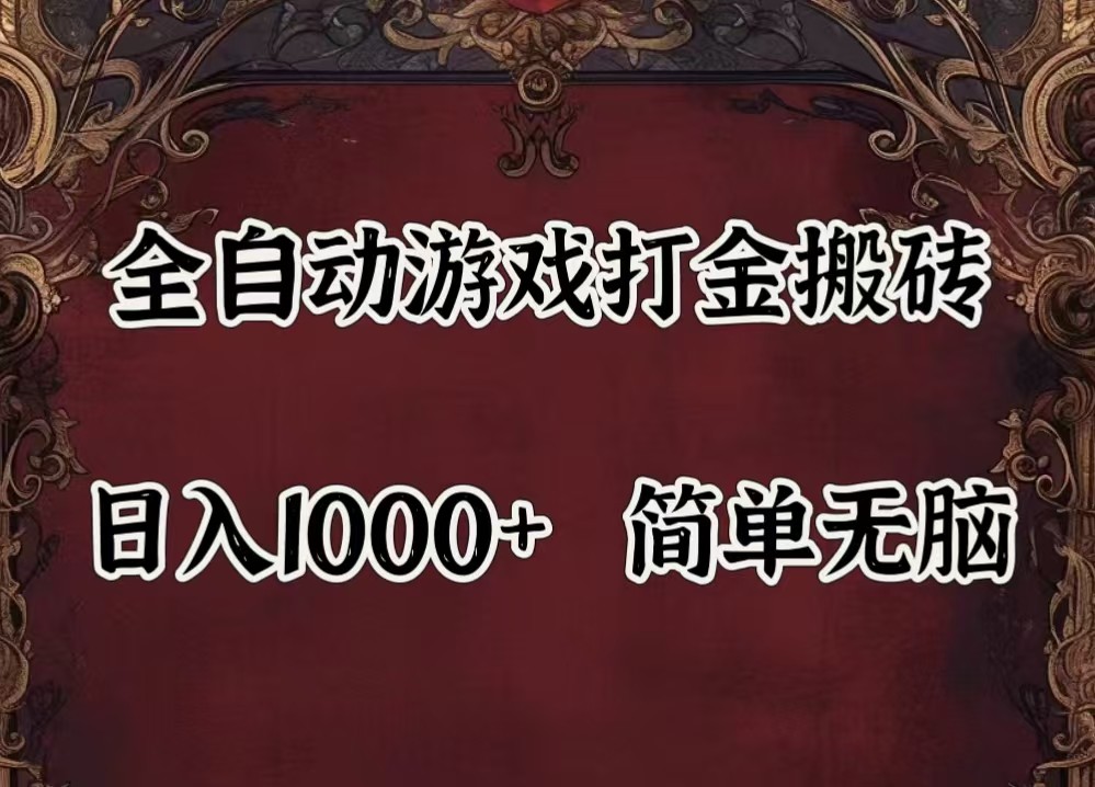 全自动挂机游戏搬砖,解放双手,可作副业,闲置机器实现躺赚500+-铜臭网