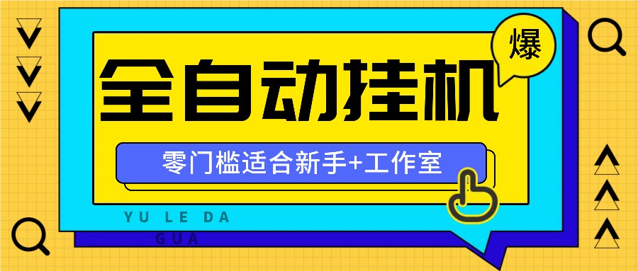 全自动薅羊毛项目，零门槛新手也能操作，适合工作室操作多平台赚更多-铜臭网