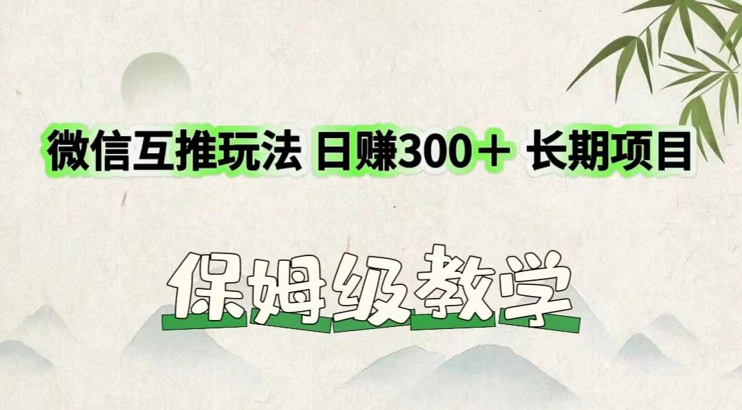 微信互推玩法 日赚300＋长期项目 保姆级教学-铜臭网