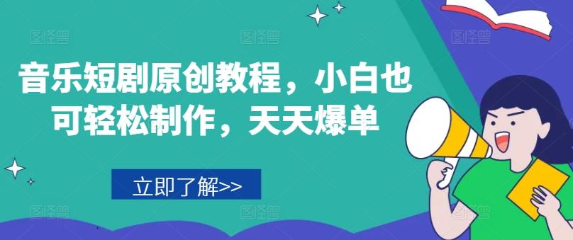 音乐短剧原创教程，小白也可轻松制作，天天爆单-铜臭网