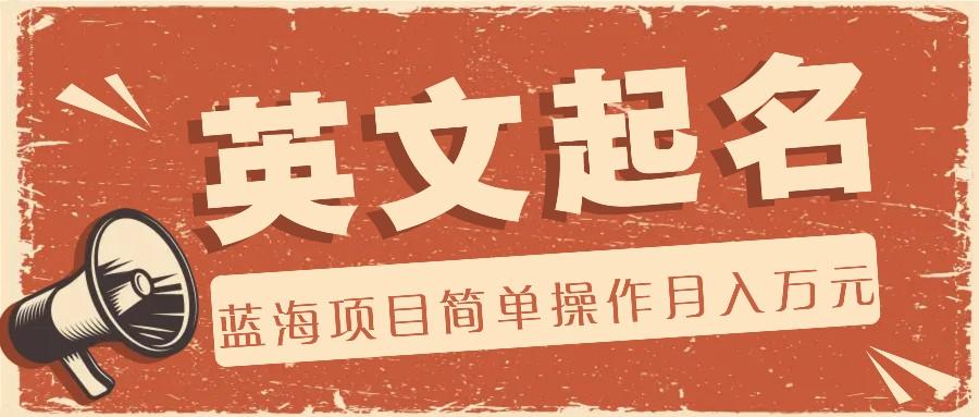 利用AI工具帮助起英文名，蓝海项目简单操作，0成本0门槛月收入万元-铜臭网