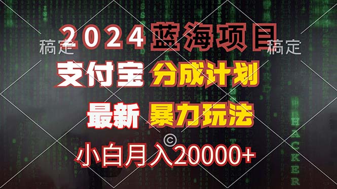 2024蓝海项目，支付宝分成计划，暴力玩法，刷爆播放量，小白月入20000+-铜臭网