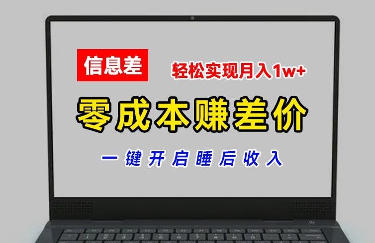 零成本赚差价，各大平台账号批发倒卖，一键开启睡后收入，轻松实现月入1w+【揭秘】-铜臭网