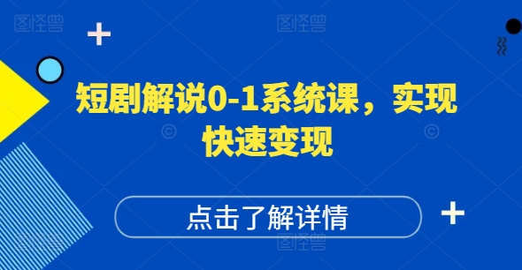 短剧解说0-1系统课，如何做正确的账号运营，打造高权重高播放量的短剧账号，实现快速变现-铜臭网
