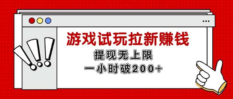 无限试玩拉新赚钱，提现无上限，一小时直接破200+-铜臭网